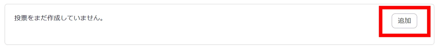 「投票をまだ作成していません」ボックスの「追加」をクリック