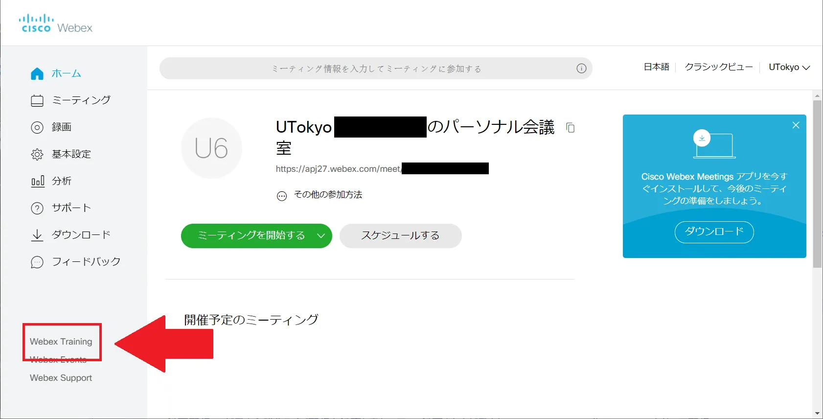 Webex Trainingを表示する