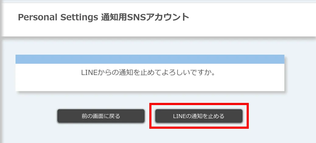 LINEの通知を止める・確認