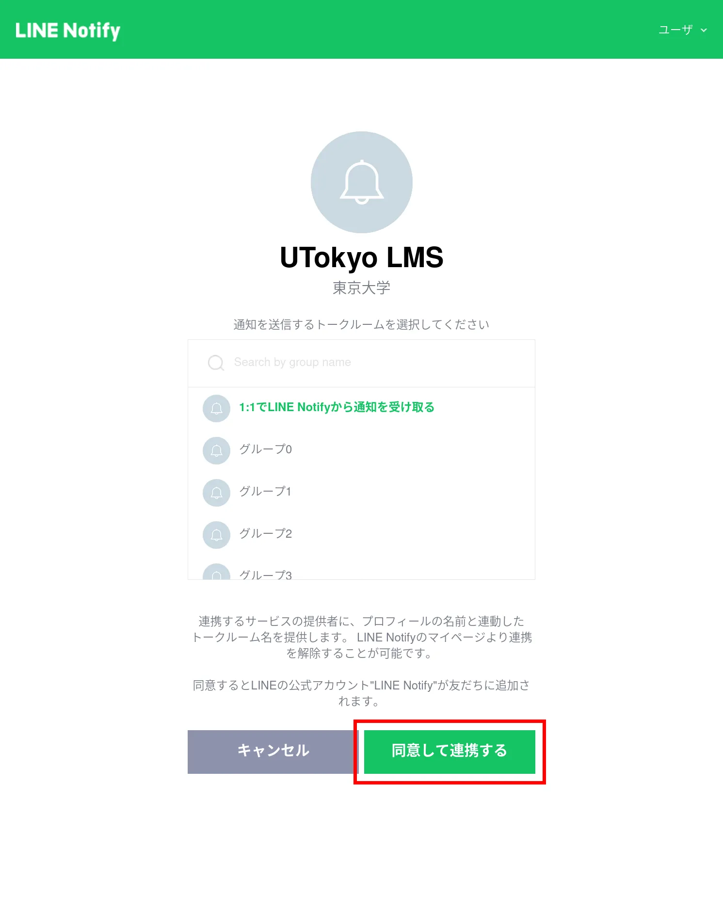 LINE連携の確認