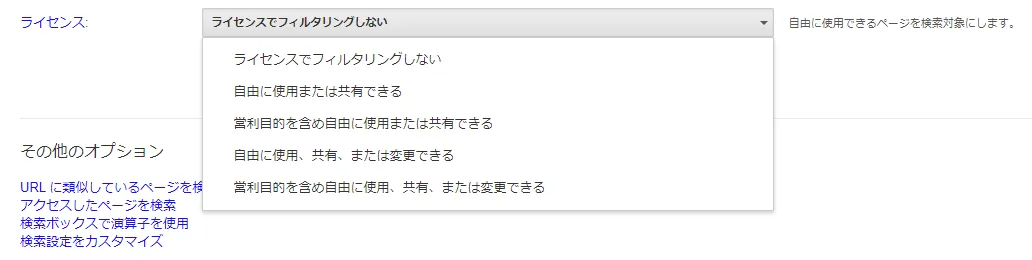 Googleの「検索オプション」の設定画面の「ライセンスでフィルタリングしない」という選択肢をプルダウンしたところ．その他に「自由に使用または共有できる」「営利目的を含め自由に使用または共有できる」「自由に使用，共有，または変更できる」「営利目的を含め自由に使用，共有，または変更できる」という選択項目が存在する．