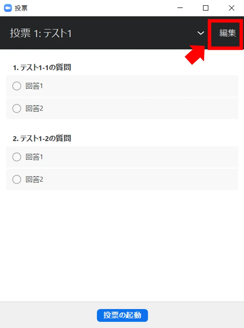 授業開始後に投票項目を追加／修正する場合