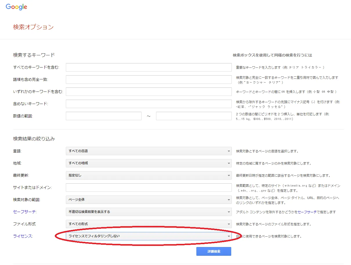 Googleの「検索オプション」の設定画面．下の方に「ライセンスでフィルタリングしない」という選択肢がある．
