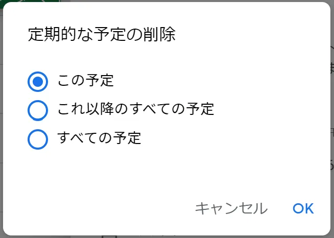 定期的な予定の削除の説明画面