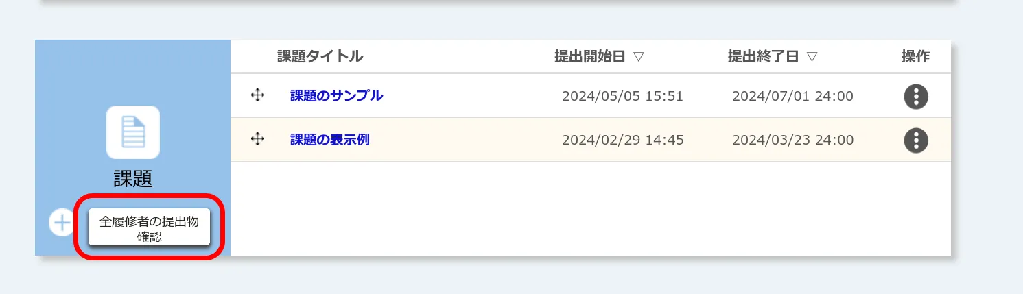 全履修者の提出物確認