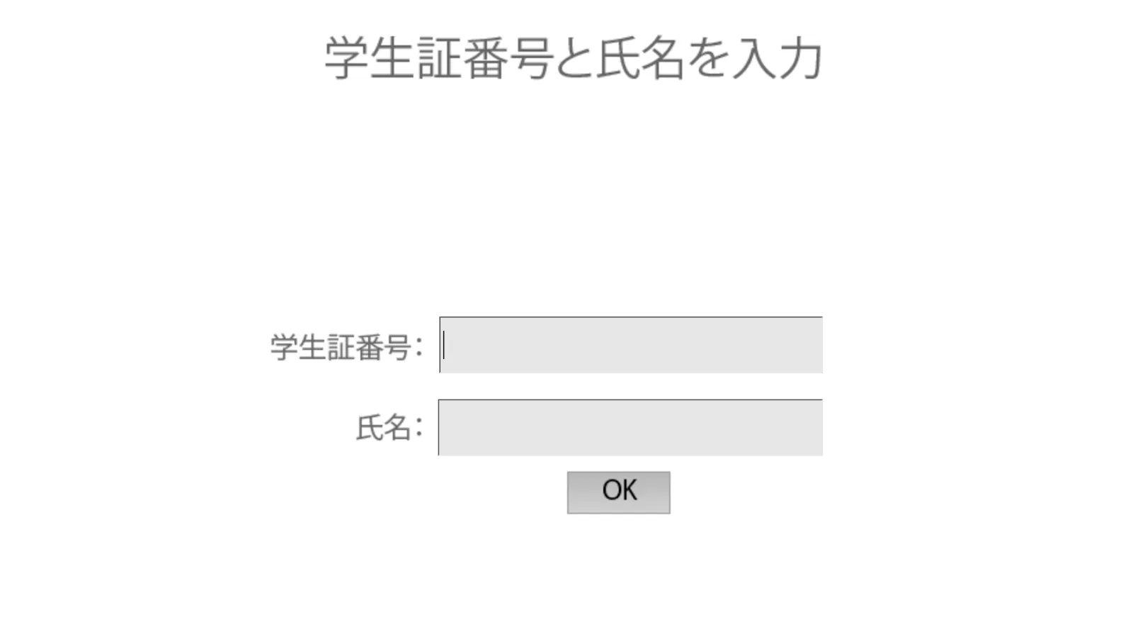 （2）学生証番号と氏名を入力する画面）