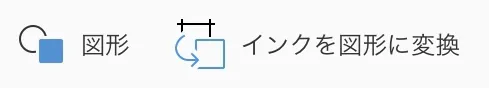 図形，インクを図形に変換のアイコン